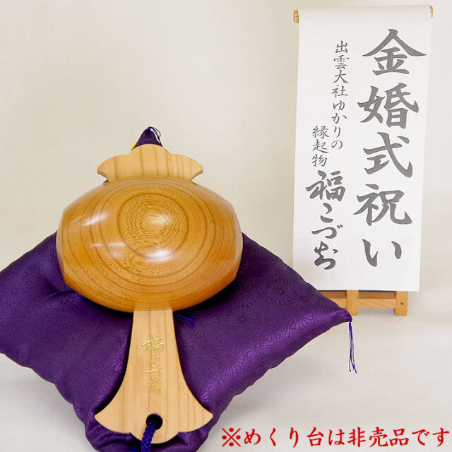 金婚祝いの贈り物福こづち