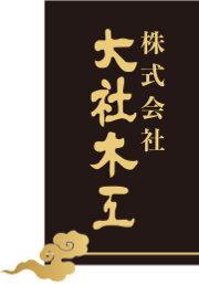 長寿のお祝い年齢早見表 株式会社大社木工