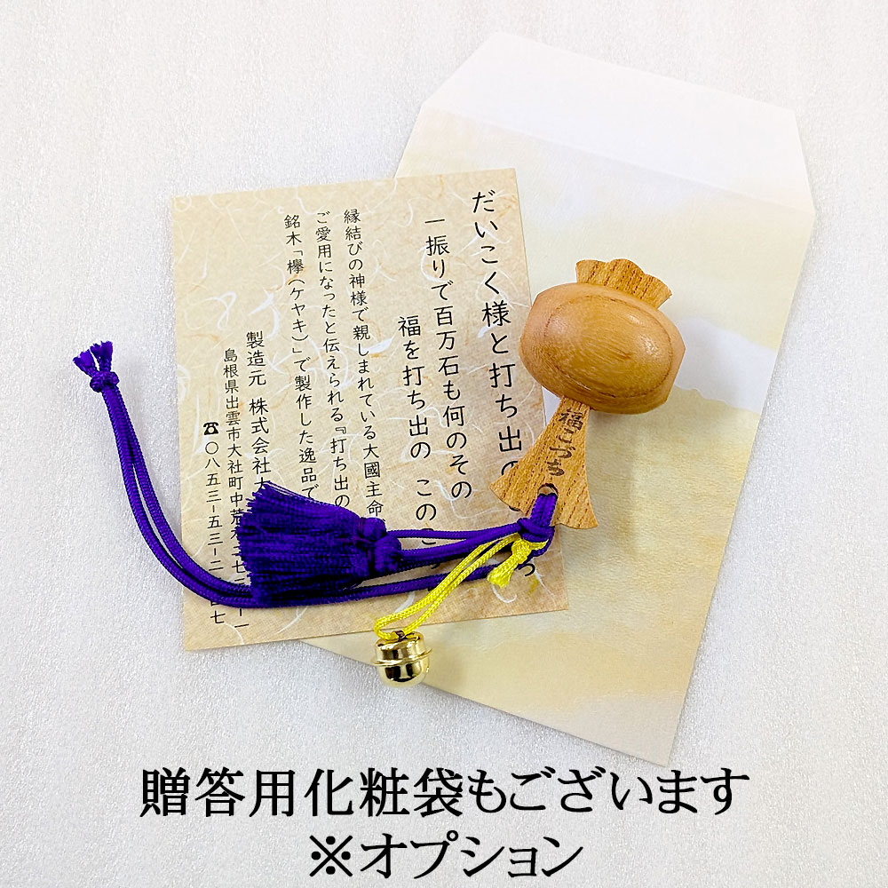 贈る側の人にも記念品を。出雲大社ゆかりの縁起物根付けタイプ1号・0号