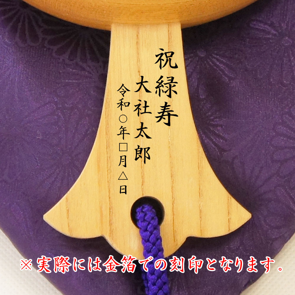緑寿祝い刻印例