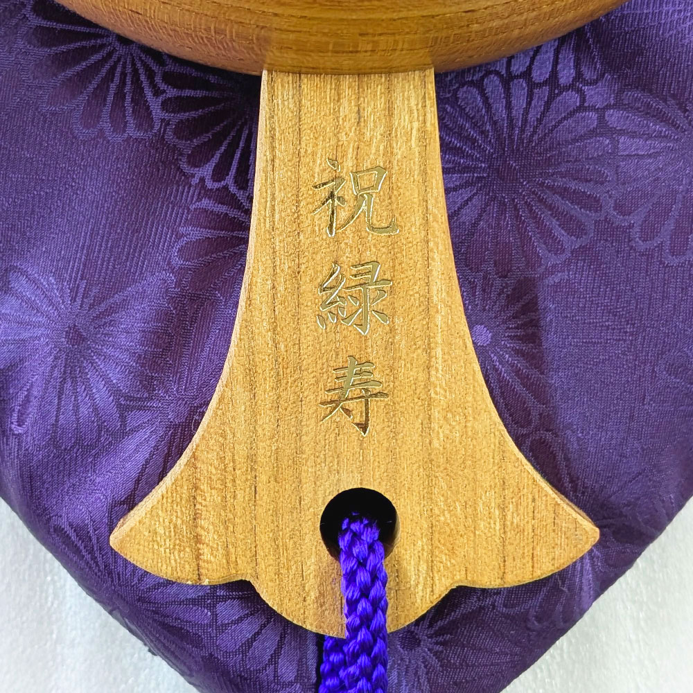 緑寿祝い福こづち刻印例