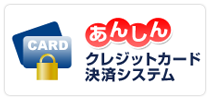 あんしんクレジットカード決済システム