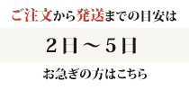 発送までの目安