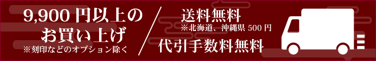 8800円以上のお買い物は送料、代引き手数料無料