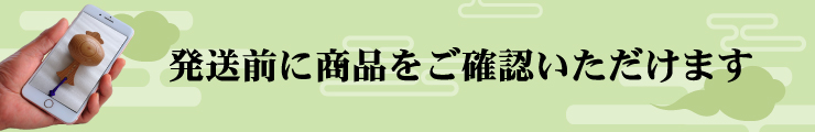 発送前にご確認いただけます