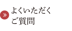 よくいただくご質問