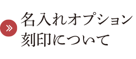 名入れオプション刻印について