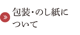 包装・のし紙について