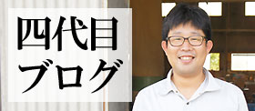 四代目ブログ