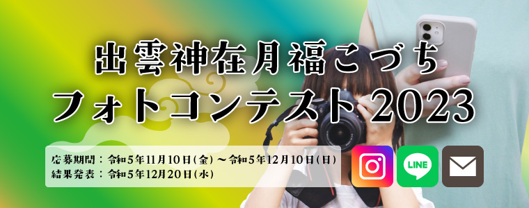 出雲神在月「福こづち」フォトコンテスト2023