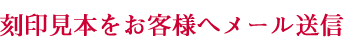 刻印見本をお客様へメール送信