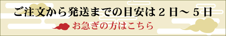 ご注文から発送までの目安