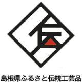 島根の伝統工芸