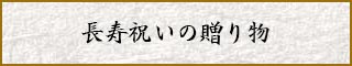 長寿祝いの贈り物