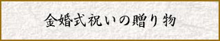 金婚式祝いの贈り物