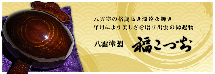 八雲塗製福こづち