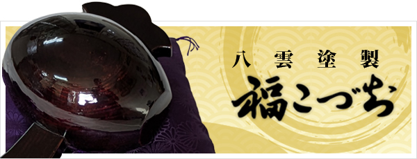 八雲塗